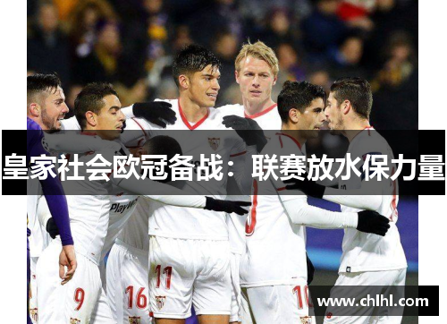 皇家社会欧冠备战：联赛放水保力量