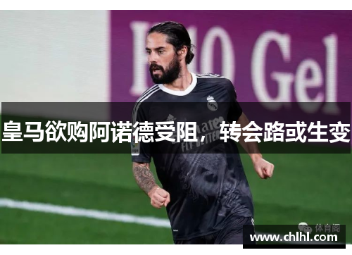 皇马欲购阿诺德受阻，转会路或生变