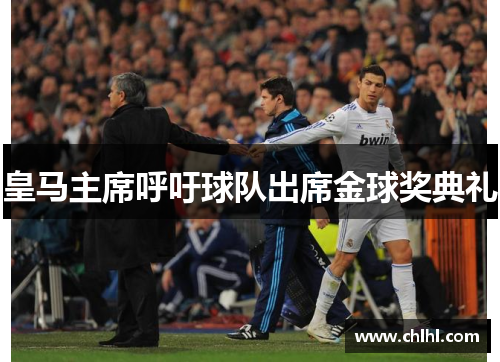 皇马主席呼吁球队出席金球奖典礼