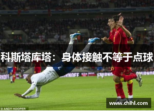 科斯塔库塔：身体接触不等于点球