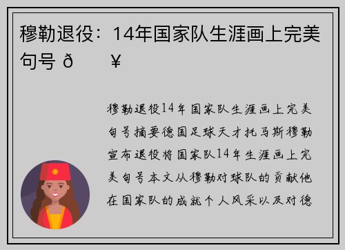 穆勒退役：14年国家队生涯画上完美句号 🔥