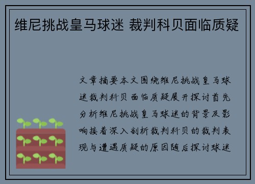 维尼挑战皇马球迷 裁判科贝面临质疑