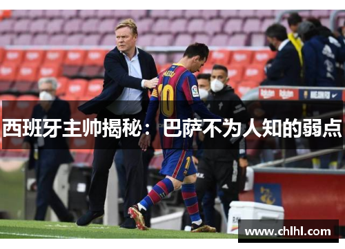 西班牙主帅揭秘：巴萨不为人知的弱点