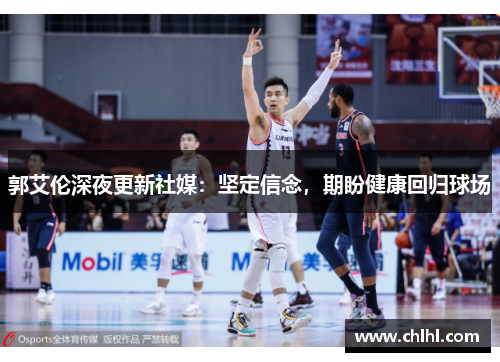 郭艾伦深夜更新社媒：坚定信念，期盼健康回归球场